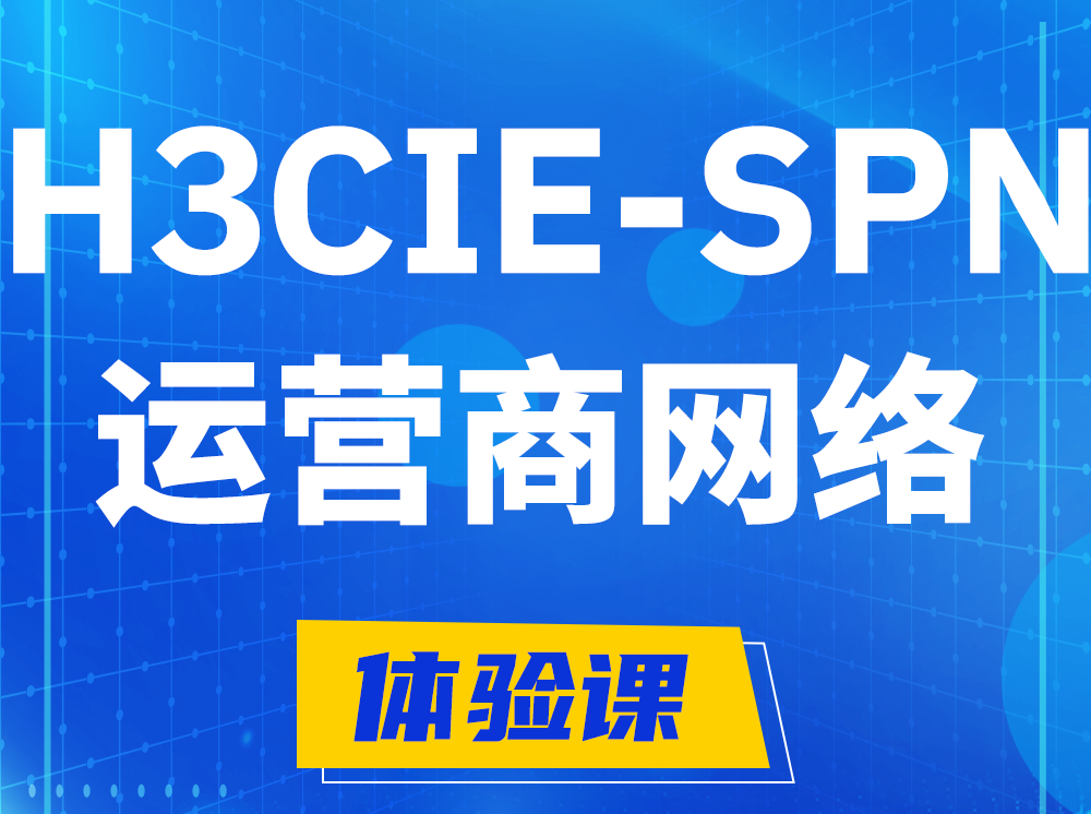 赤峰H3CIE-SPN运营商网络专家认证培训课程