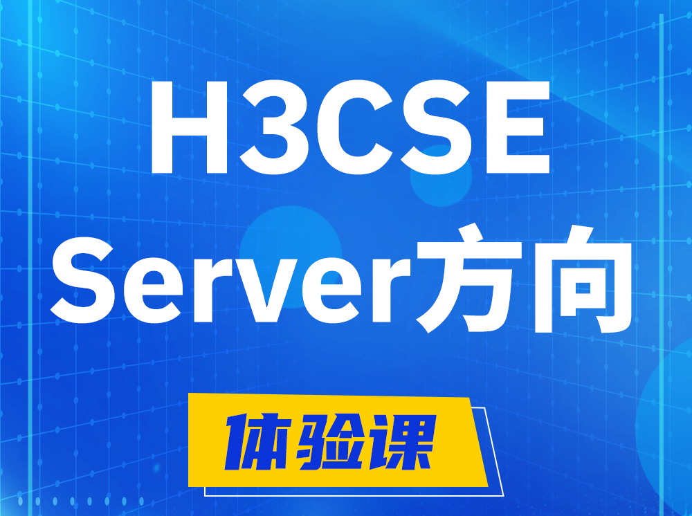 赤峰H3CSE- Server服务器高级工程师认证培训课程