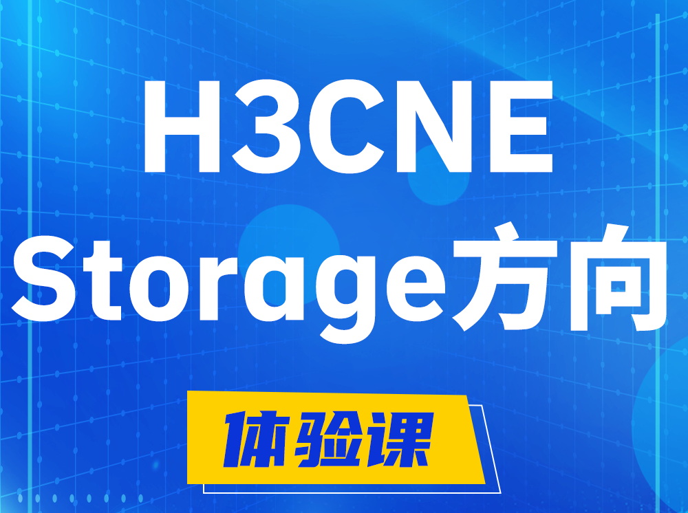 赤峰H3CNE- Storage存储工程师认证培训