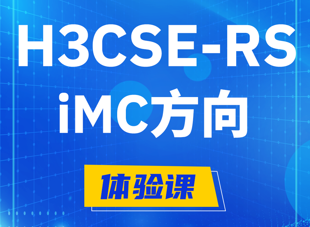 赤峰H3CSE-RS-iMC认证课程大纲（选考科目）